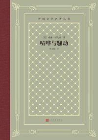 喧哗与骚动 (人民文学出版社 2020)