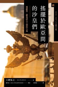 搖擺於歐亞間的沙皇們 (八旗文化 2018)