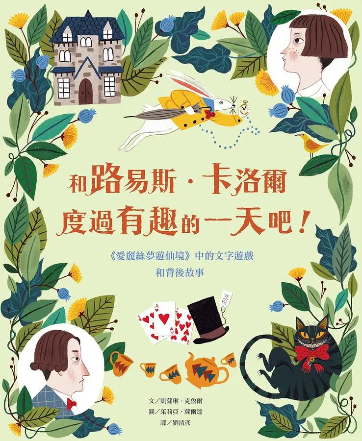 《和路易斯.卡洛爾度過有趣的一天吧!》
