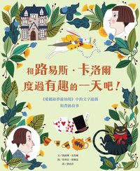 《和路易斯．卡洛爾度過有趣的一天吧！》