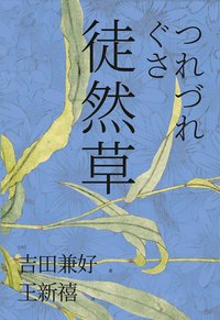 徒然草 (2022)