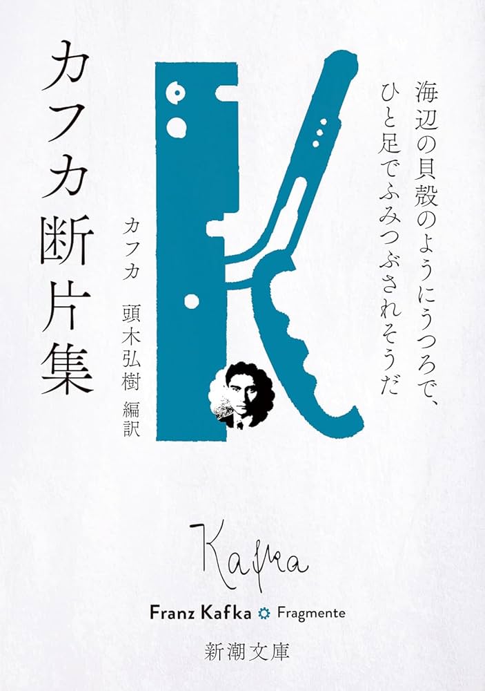 カフカ断片集