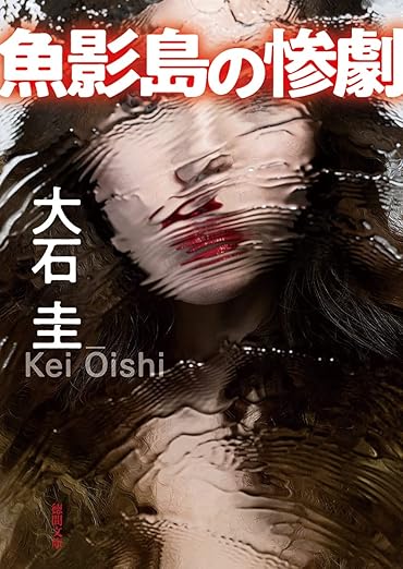 魚影島の惨劇