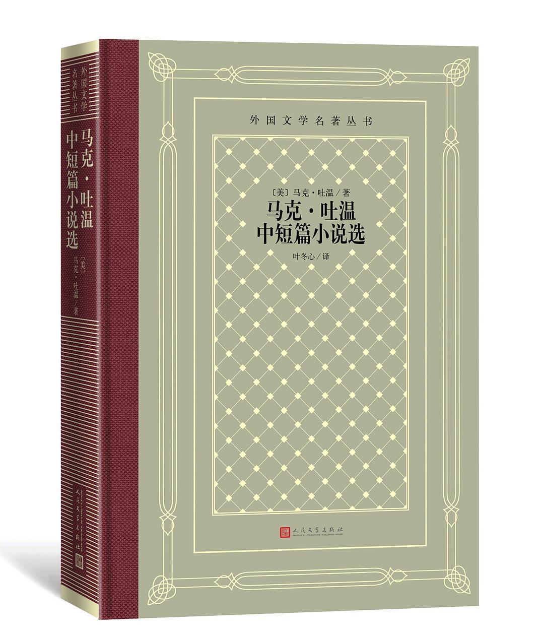 马克·吐温中短篇小说选