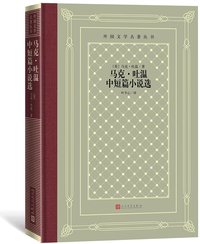 马克·吐温中短篇小说选 (人民文学出版社 2021)
