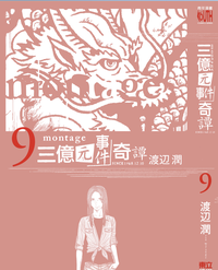 MONTAGE 三億元事件奇譚 09 (東立出版社 2014)