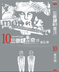 MONTAGE 三億元事件奇譚 10 (東立出版社 2014)