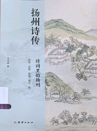 扬州诗传：诗词里的扬州