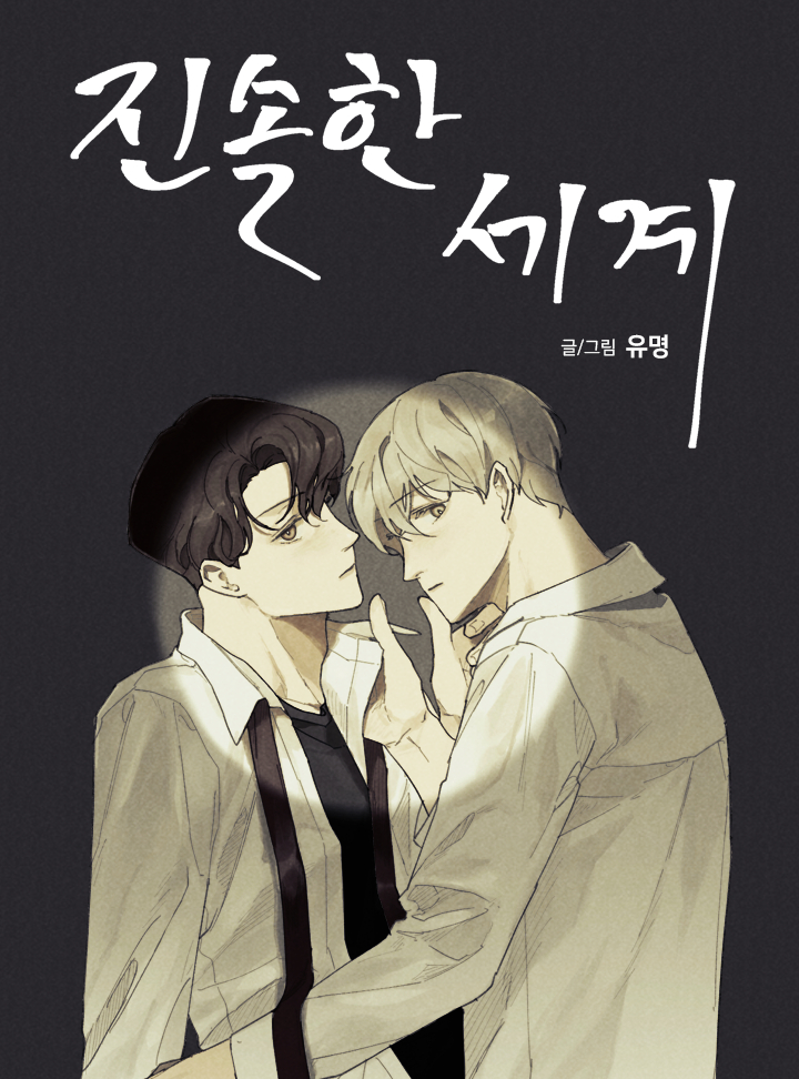 진솔한 세계