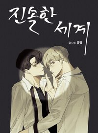 진솔한 세계