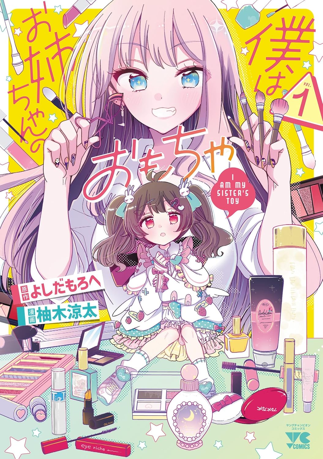 僕はお姉ちゃんのおもちゃ 1 (1)
