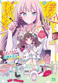 僕はお姉ちゃんのおもちゃ 1 (1)
