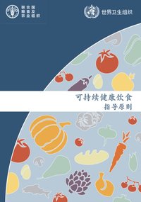 可持续健康饮食——指导原则