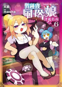 異種族風俗娘評鑑指南 (6)  (台灣角川 2022)