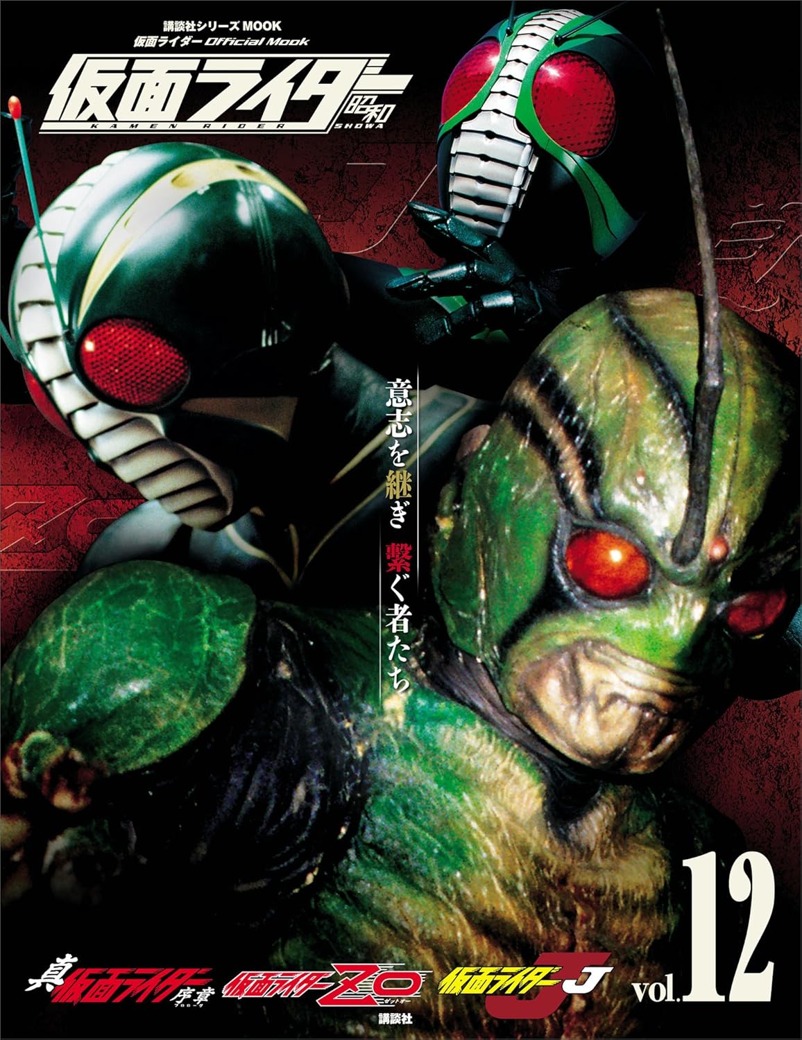 仮面ライダー 昭和 vol.12 真・仮面ライダー 序章、仮面ライダーZO、仮面ライダーJ (平成ライダーシリーズMOOK)