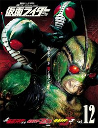 仮面ライダー 昭和 vol.12 真・仮面ライダー 序章、仮面ライダーZO、仮面ライダーJ (平成ライダーシリーズMOOK)