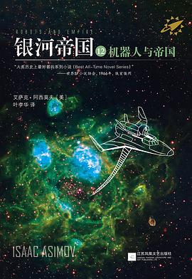 银河帝国12:机器人与帝国