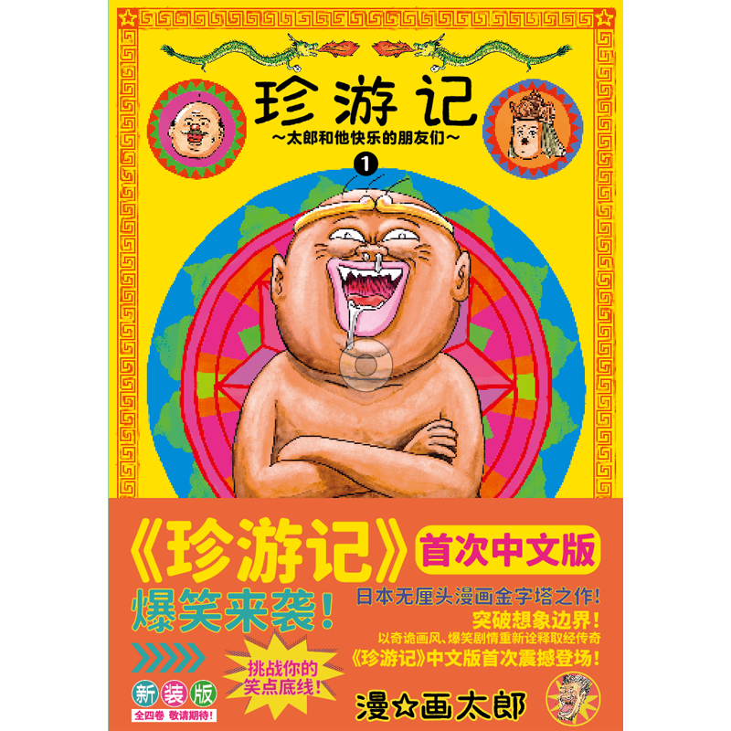 珍游记~太郎和他快乐的朋友们~新装版 1