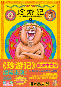 珍游记～太郎和他快乐的朋友们～新装版 1