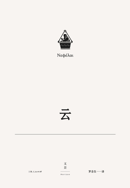 阿里斯托芬喜剧集3:云