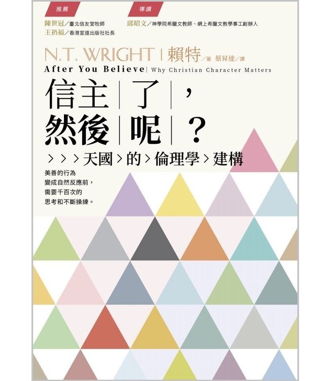 信主了，然後呢？