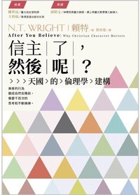 信主了，然後呢？