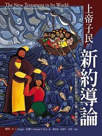 上帝子民的新約導論