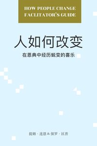 人如何改变