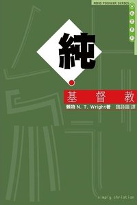 純．基督教