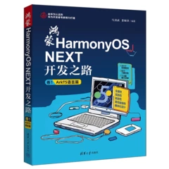 鴻蒙HarmonyOS NEXT開發之路·卷1(ArkTS語言篇)