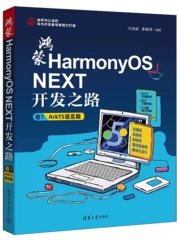 鴻蒙HarmonyOS NEXT開發之路·卷1（ArkTS語言篇）