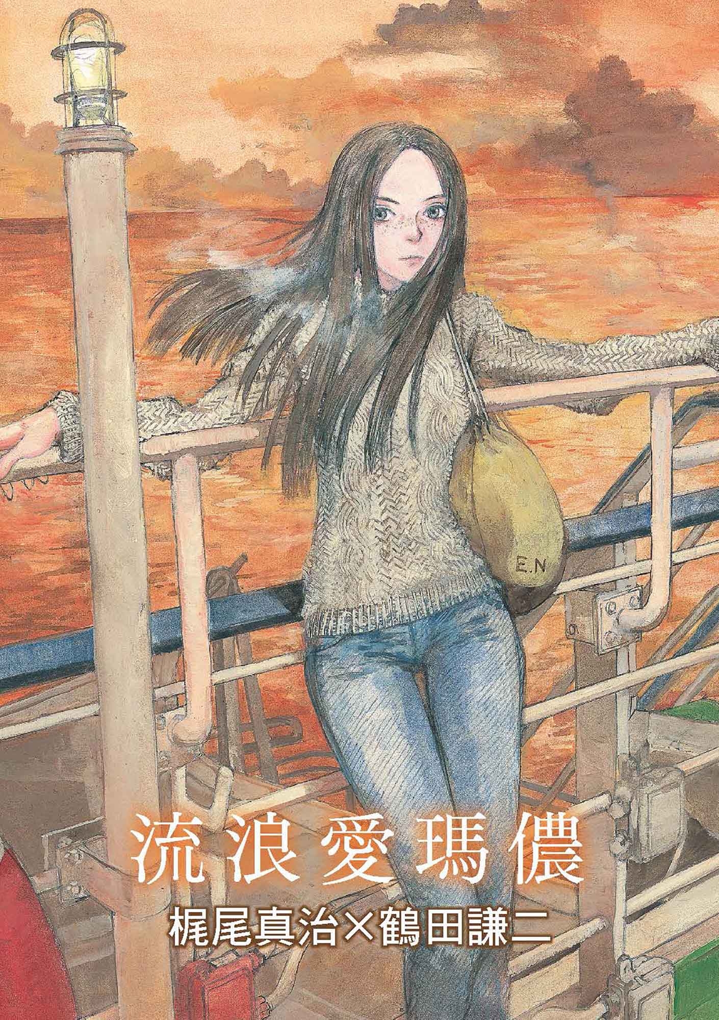 流浪愛瑪儂