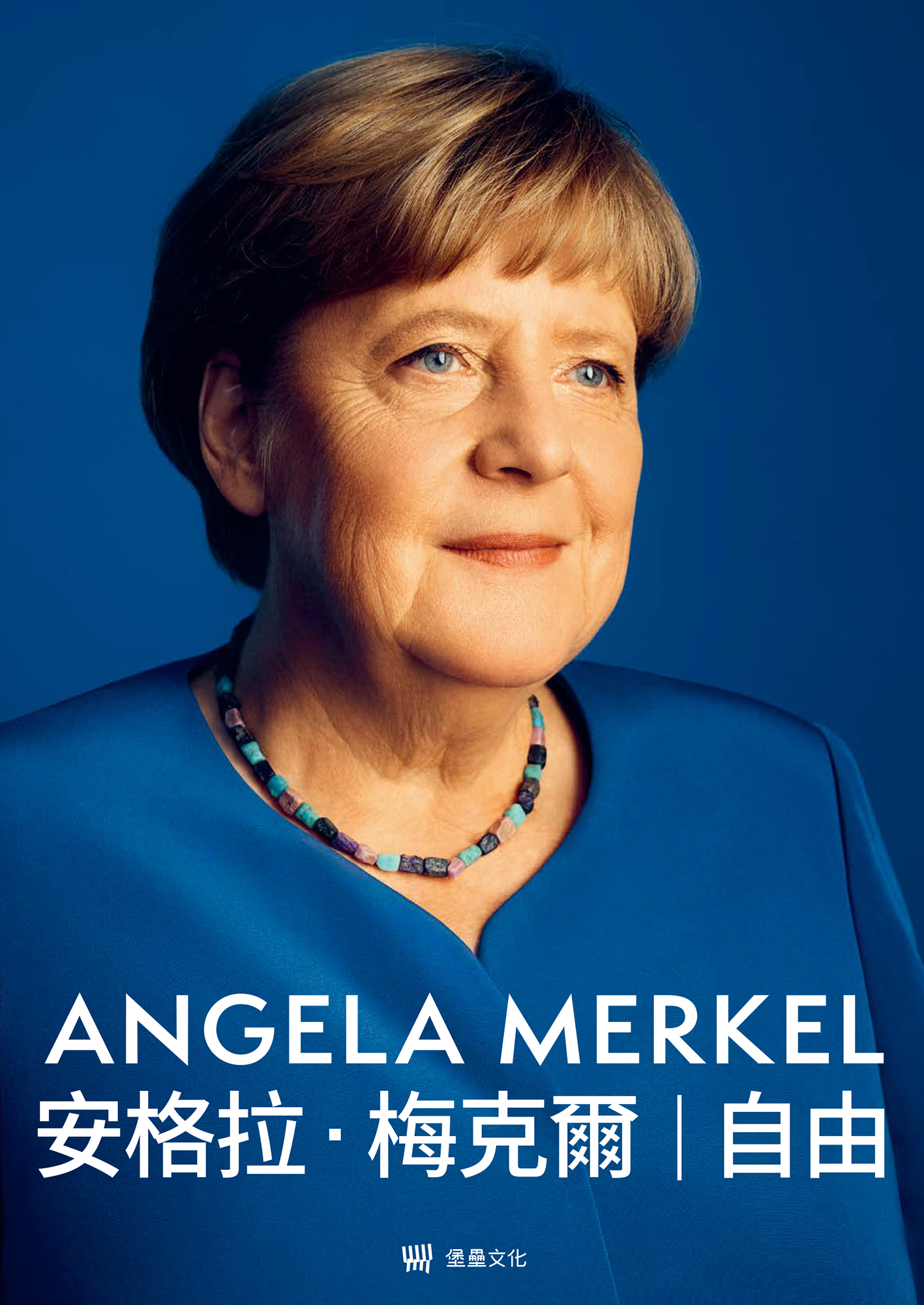 自由：回憶錄1954-2021