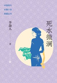 死水微澜 (人民文学出版社 2022)