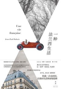 一种法兰西生活 (上海人民出版社 2025)