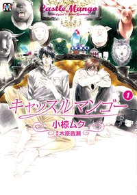 キャッスルマンゴー 1 (東京漫画社 2011)