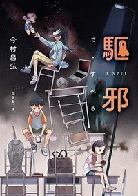 驅邪