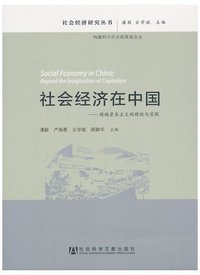 社会经济在中国