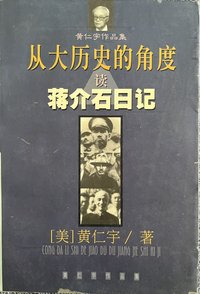 从大历史的角度读蒋介石日记 (中国社会科学出版社 1998)