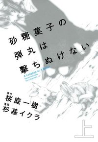 砂糖菓子の弾丸は撃ちぬけない (上) (富士見書房 2008)