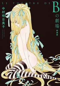B之劇場(新裝版)