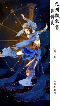 九州飘零书·商博良前传·归墟