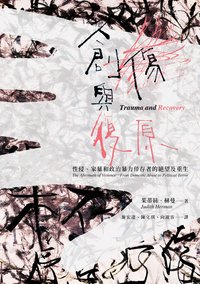 创伤与复原 (机械工业出版社 2015)
