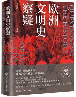 欧洲文明史察疑