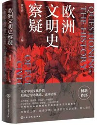 欧洲文明史察疑