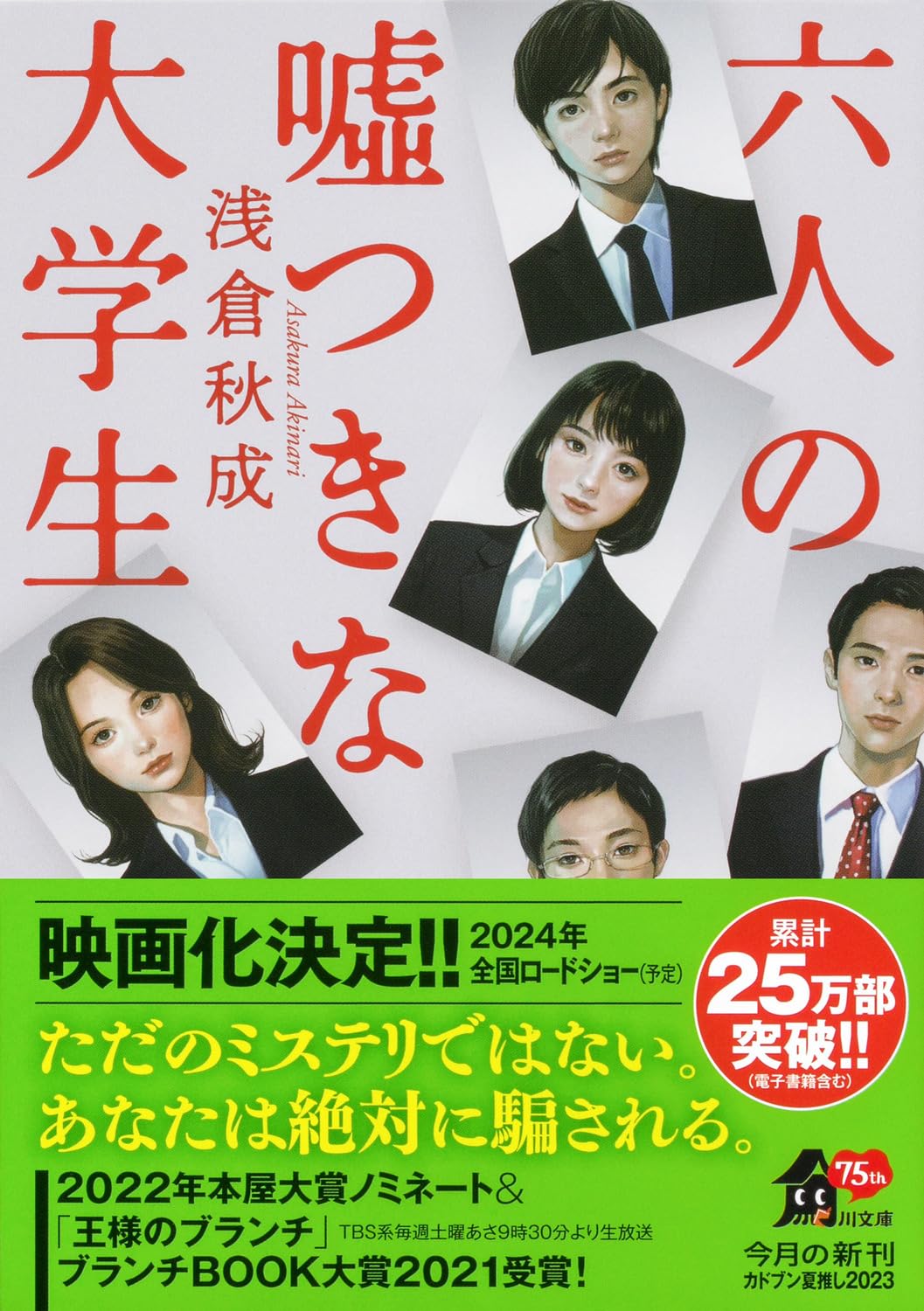 六人の嘘つきな大学生