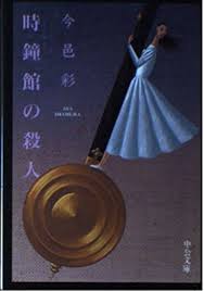 時鐘館の殺人