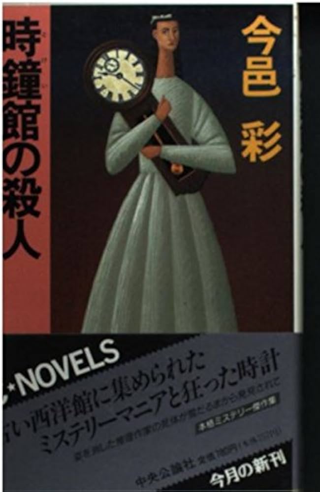 時鐘館の殺人