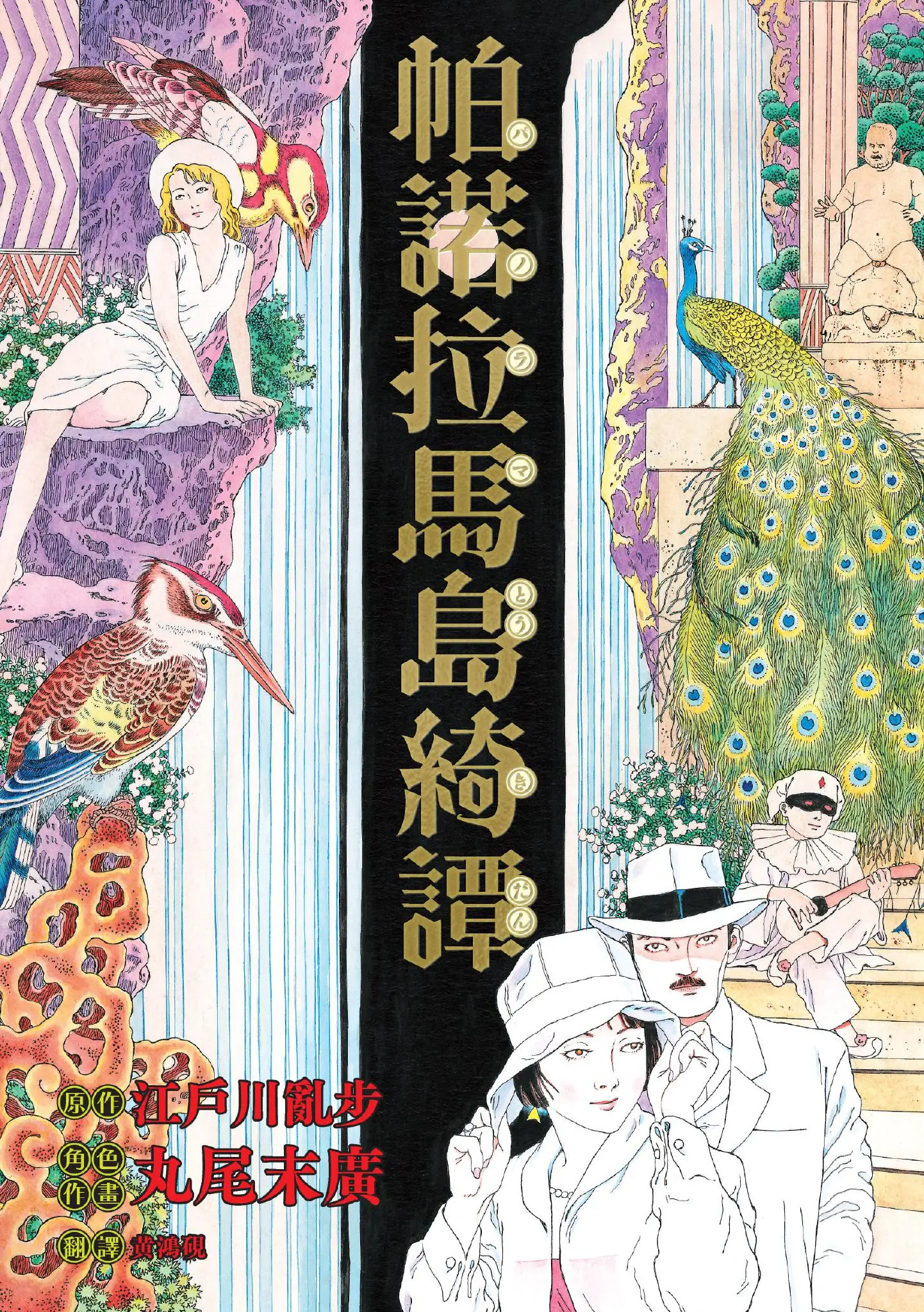 帕諾拉馬島綺譚