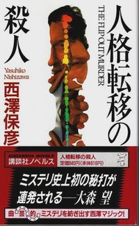 人格転移の殺人 (講談社 1996)